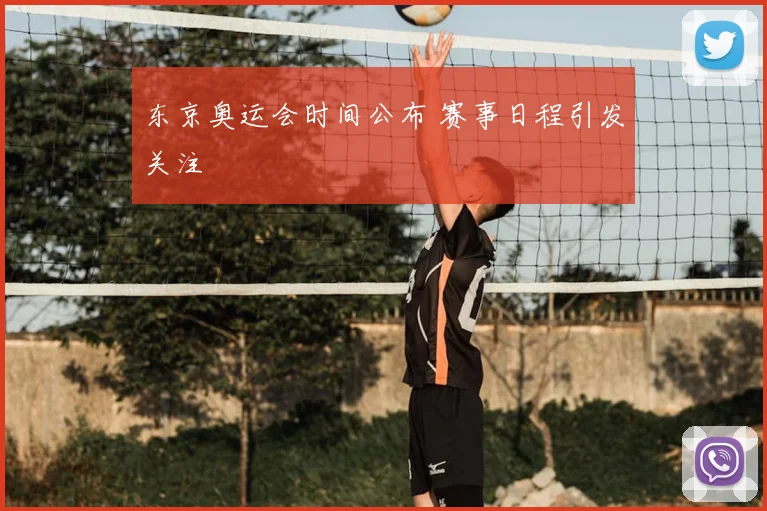 东京奥运会时间公布 赛事日程引发关注