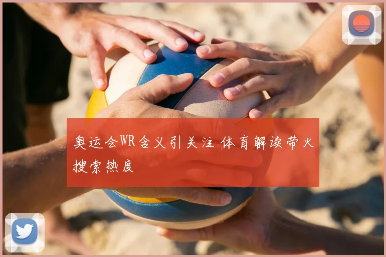 奥运会WR含义引关注 体育解读带火搜索热度