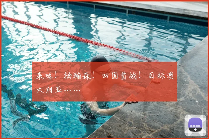 来咯！杨瀚森！回国首战！目标澳大利亚……