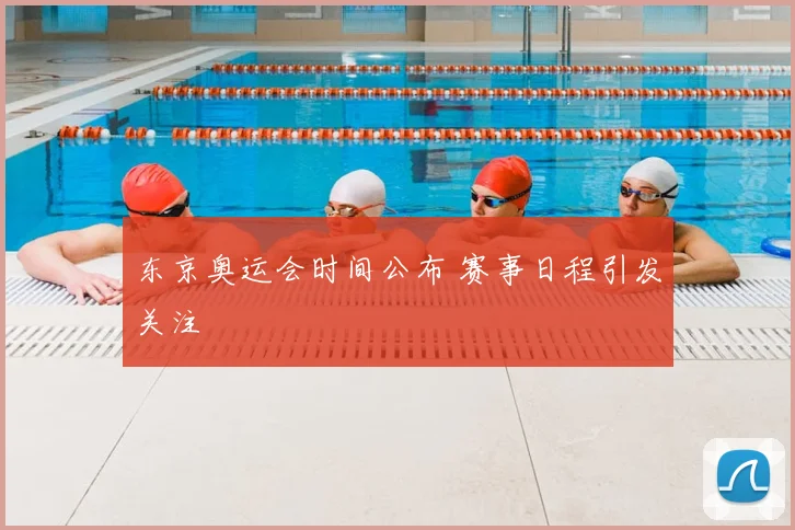 东京奥运会时间公布 赛事日程引发关注