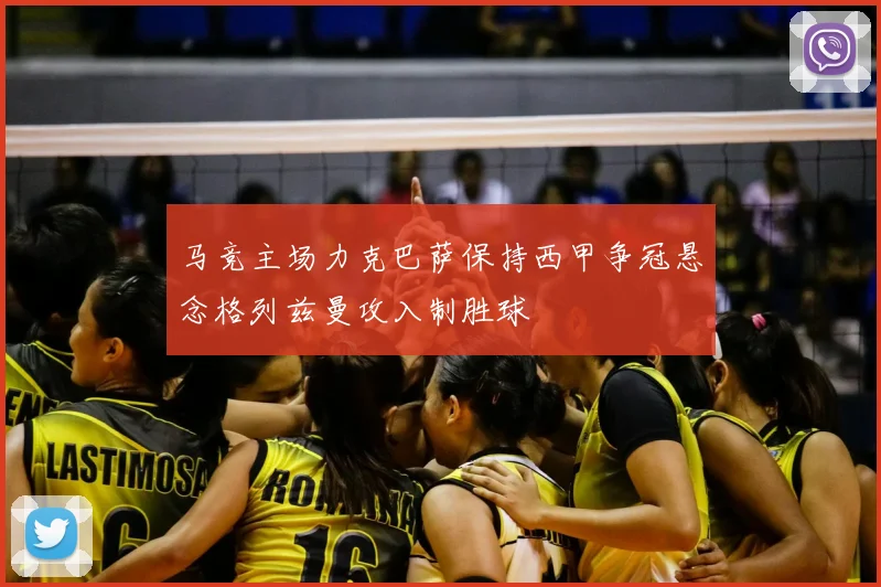 马竞主场力克巴萨保持西甲争冠悬念格列兹曼攻入制胜球