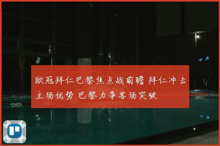 欧冠拜仁巴黎焦点战前瞻 拜仁冲击主场优势 巴黎力争客场突破