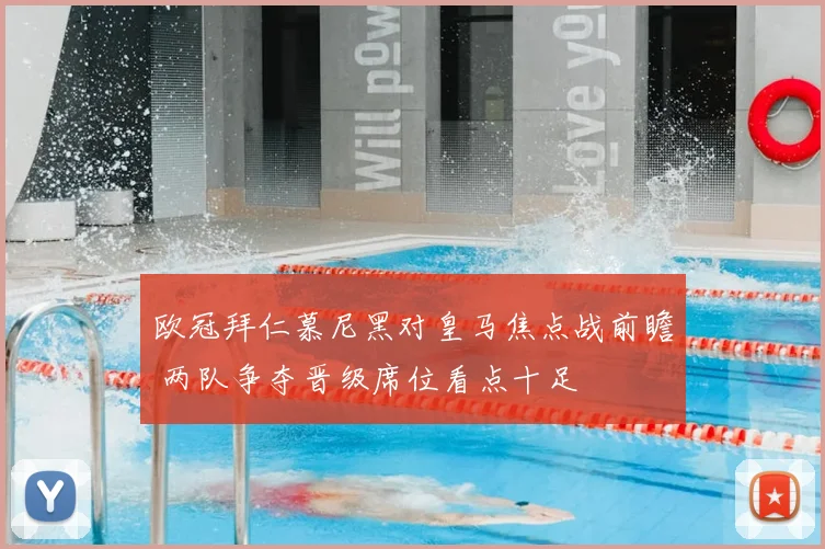 欧冠拜仁慕尼黑对皇马焦点战前瞻 两队争夺晋级席位看点十足