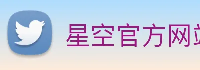 星空官方网站平台 Logo